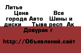  Литье Eurodesign R 16 5x120 › Цена ­ 14 000 - Все города Авто » Шины и диски   . Тыва респ.,Ак-Довурак г.